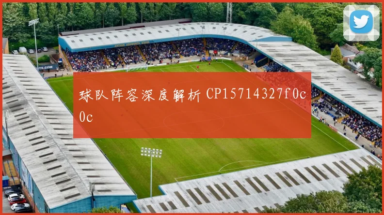 球队阵容深度解析 CP15714327f0c0c