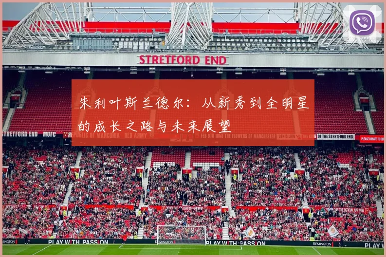 朱利叶斯兰德尔：从新秀到全明星的成长之路与未来展望