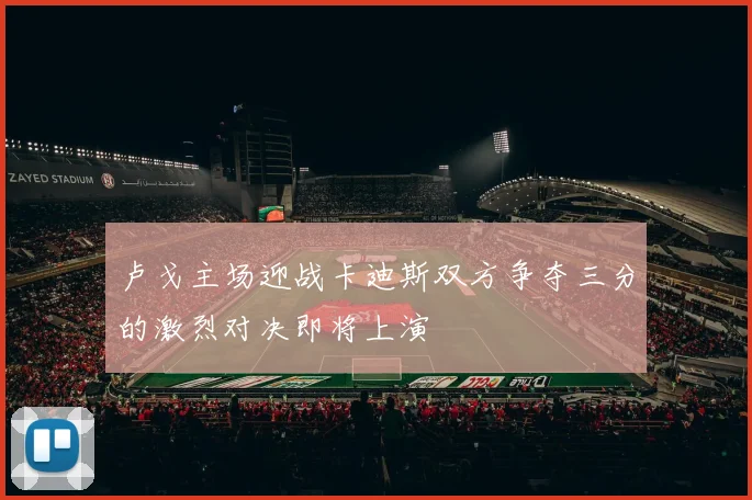 卢戈主场迎战卡迪斯双方争夺三分的激烈对决即将上演