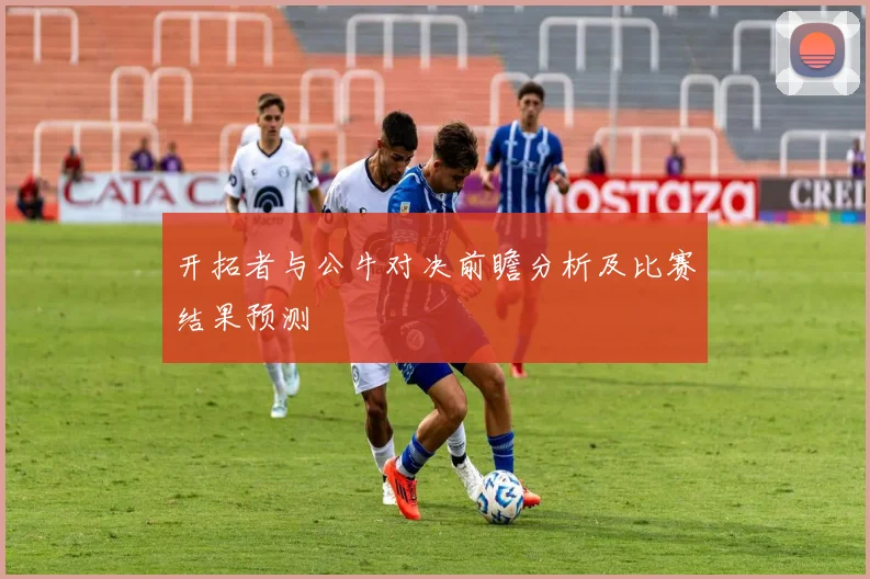 开拓者与公牛对决前瞻分析及比赛结果预测