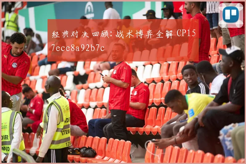 经典对决回顾:战术博弈全解 CP157ece8a92b7c