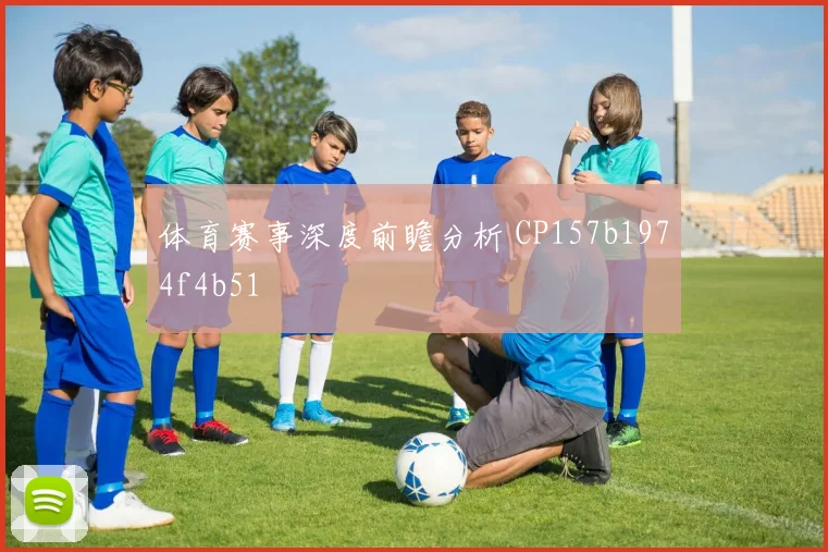 体育赛事深度前瞻分析 CP157b1974f4b51
