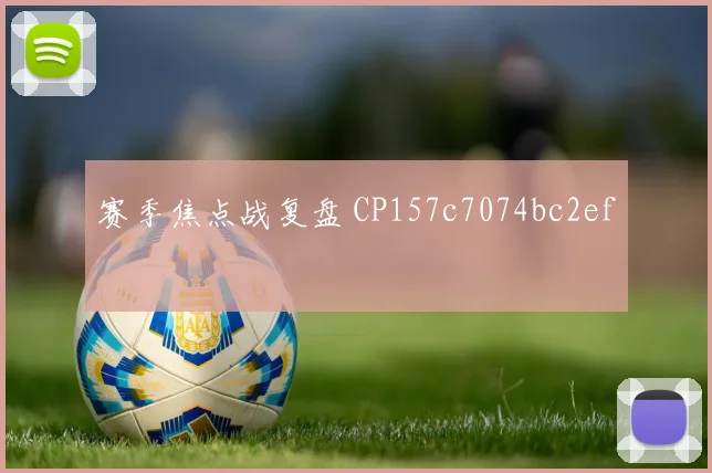 赛季焦点战复盘 CP157c7074bc2ef