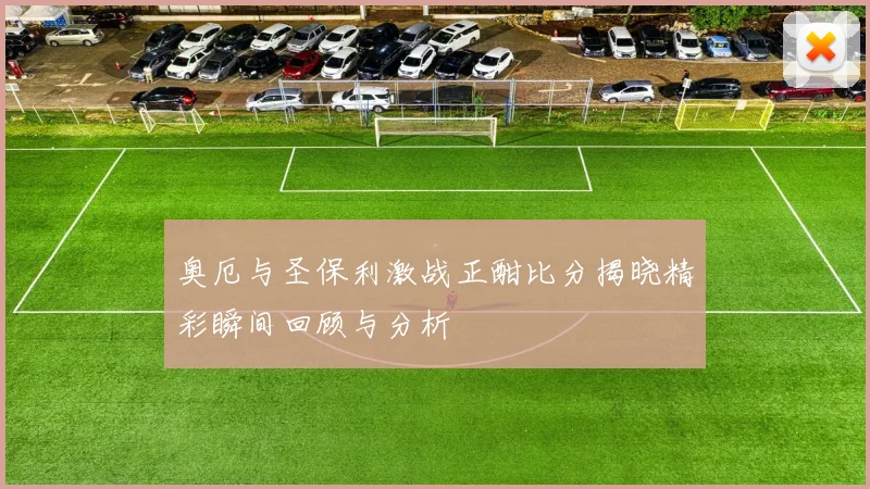 奥厄与圣保利激战正酣比分揭晓精彩瞬间回顾与分析