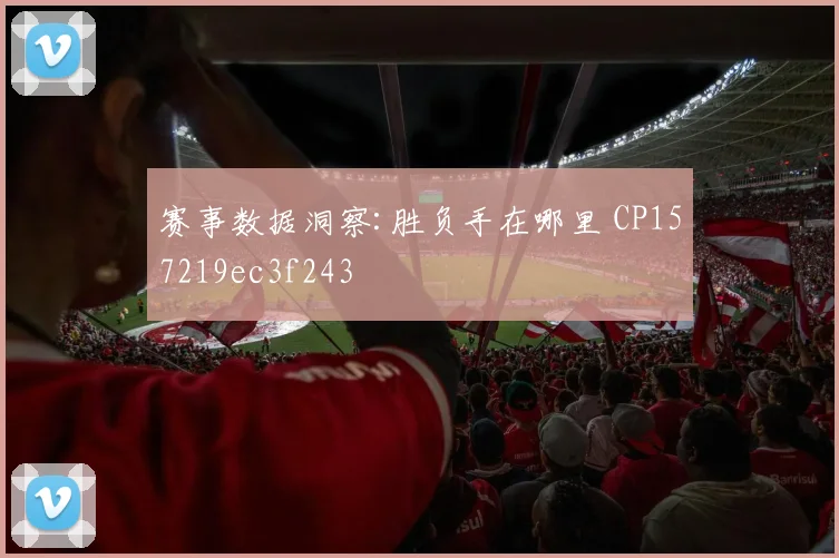 赛事数据洞察:胜负手在哪里 CP157219ec3f243