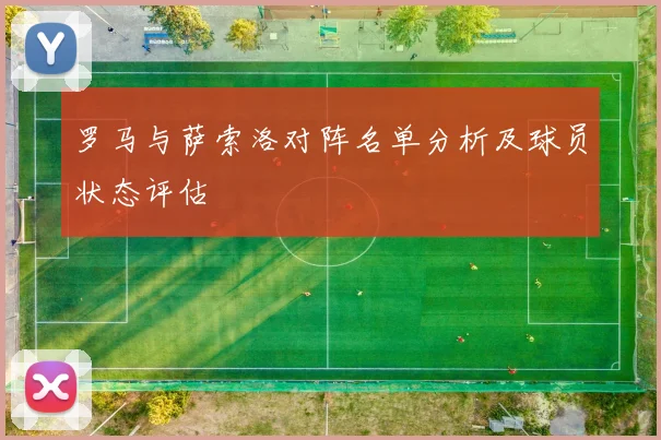 罗马与萨索洛对阵名单分析及球员状态评估