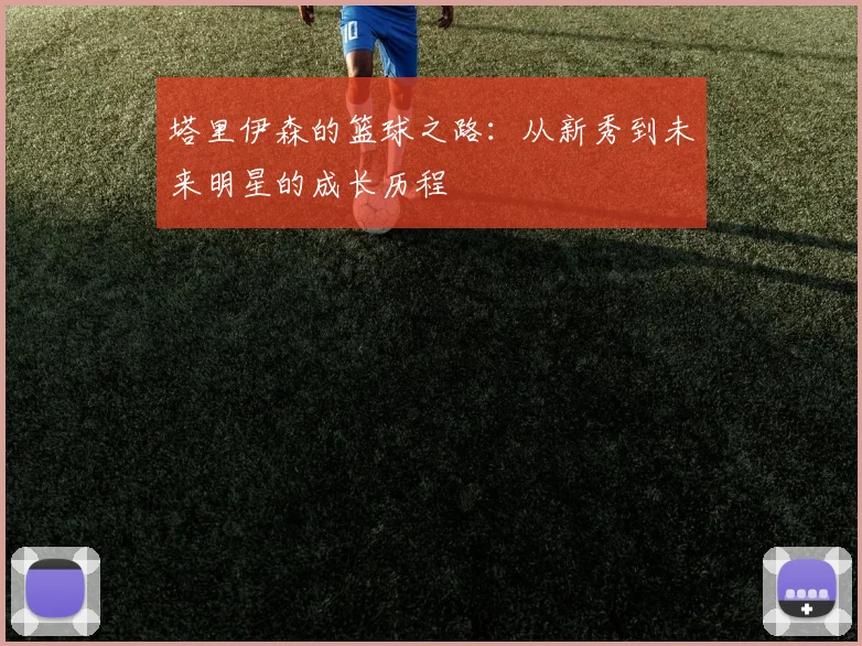 塔里伊森的篮球之路：从新秀到未来明星的成长历程