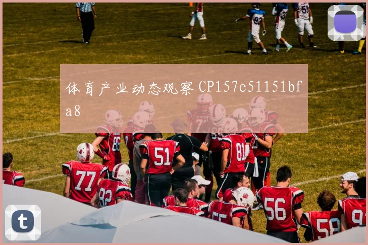 体育产业动态观察 CP157e51151bfa8