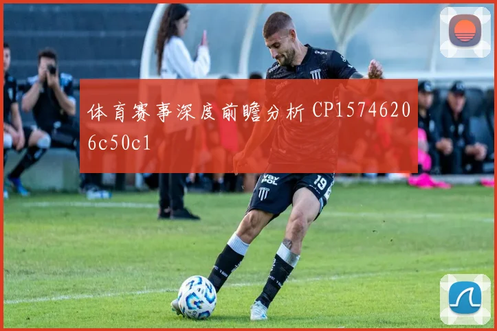 体育赛事深度前瞻分析 CP15746206c50c1