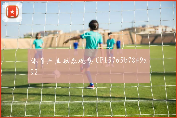 体育产业动态观察 CP15765b7849a92