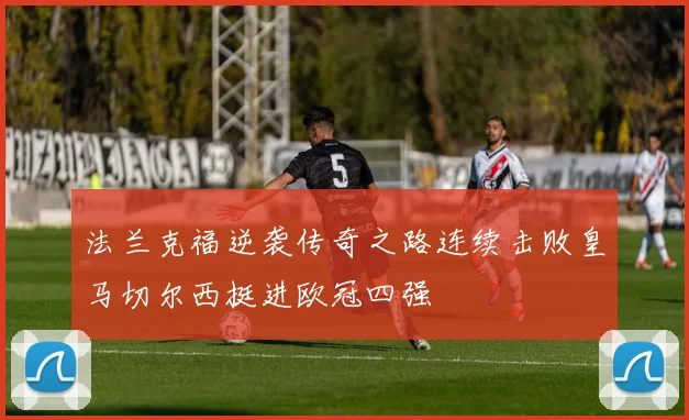 法兰克福逆袭传奇之路连续击败皇马切尔西挺进欧冠四强