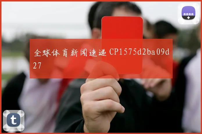 全球体育新闻速递 CP1575d2ba09d27