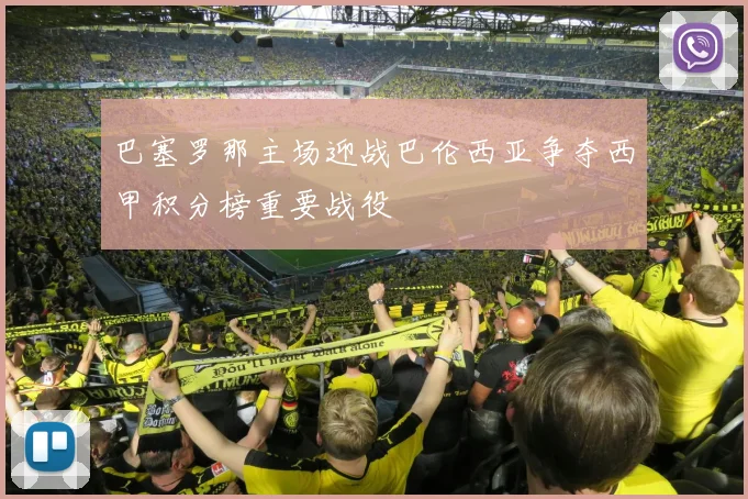 巴塞罗那主场迎战巴伦西亚争夺西甲积分榜重要战役