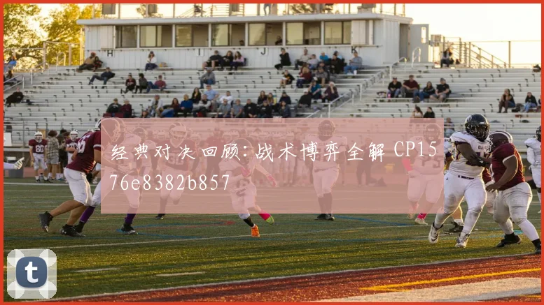 经典对决回顾:战术博弈全解 CP1576e8382b857