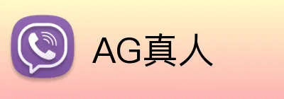 AG真人 logo